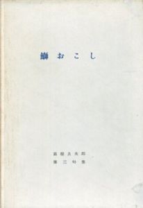 鰤おこし　高橋良太郎第三句集/高橋良太郎