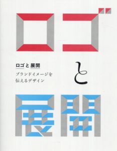 ロゴと展開　ブランドイメージを伝えるデザイン/リンクアップ/グラフィック社編集部編
