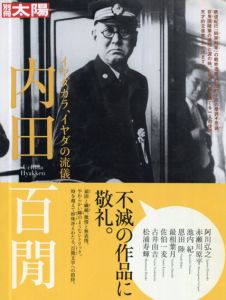 別冊太陽　内田百閒　イヤダカラ、イヤダの流儀/