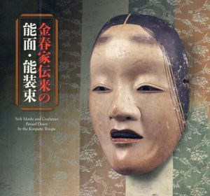 金春家伝来の能面・能装束/東京国立博物館編