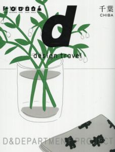D Design Travel Chiba June 2018/D&DEPARTMENT PROJECT編
