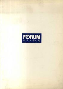 FORUM　現代美術の場　水戸芸術館現代美術ギャラリー資料15/