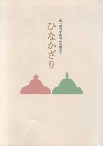 ひなかざり　旧竹田宮所蔵品受贈記念/根津美術館学芸部