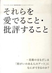 それらを愛でること・批評すること　美術のまなざしは「障がいのある人のアート」になにができるのか？　「すごいぞ、これは！」展 (高知会場) スペシャル・トークイベント記録 /藁工ミュージアム編