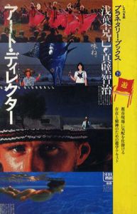 アート・ディレクター　プラネタリー・ブックス19　遊/浅葉克己/真壁智治