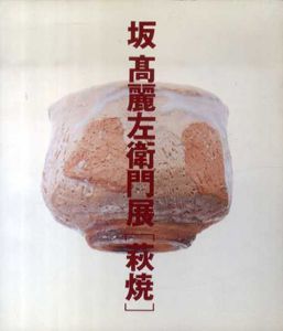 坂　高麗左衛門展　萩焼/