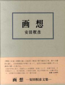 画想/安田靫彦
