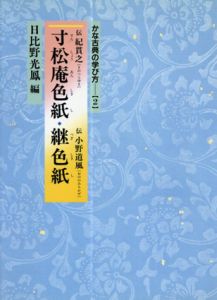 寸松庵色紙・継色紙 (かな古典の学び方)/日比野光鳳編