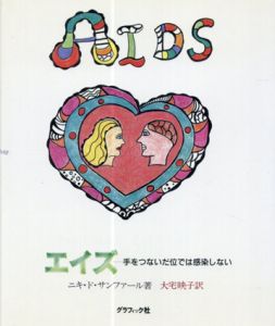 エイズ―手をつないだ位では感染しない/ニキ・ド・サンファール　大宅映子訳