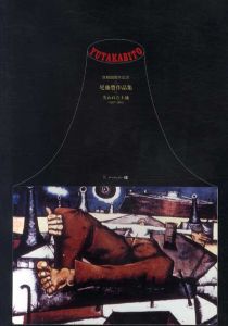 尾藤豊作品集　失われた土地　1947−1991　敗戦50周年記念/