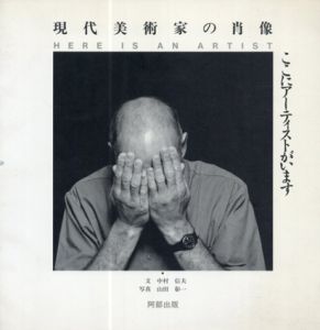 現代美術家の肖像　ここにアーティストがいます/中村信夫　山田彰一