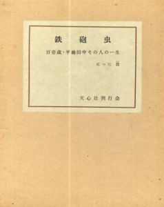 鉄砲虫　百也一歳平櫛田中その人の一生 /にった浩のサムネール