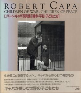 ロバート・キャパ写真集　戦争・平和・子どもたち/Robert Capa　コーネル・キャパ　河津一哉訳