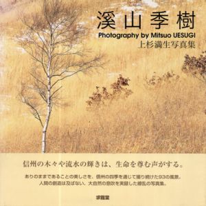 上杉満生写真集　渓山季樹/上杉 満生