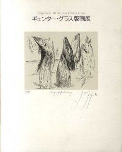 ギュンター・グラス版画展/