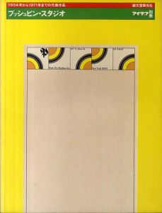 アイデア別冊　プッシュピン・スタジオ　1954年から1971年までの代表作品/