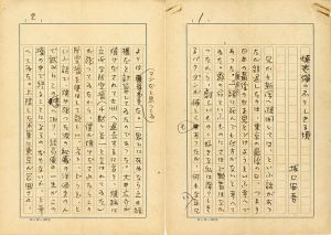 坂口安吾草稿「焼夷弾のふりしきる頃」/Ango Sakaguchiのサムネール