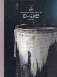 陶/田中佐次郎