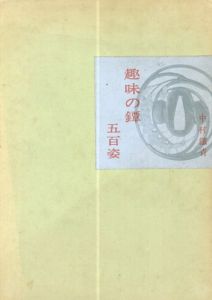 趣味の鐔　五百姿/中村鉄青