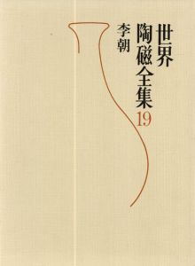 世界陶磁全集19　李朝/