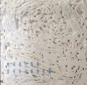 東海現代陶芸　思考する新世代展/