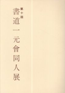 第十回　書道一元会同人展/のサムネール