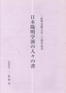 日本陽明学派の人々の書/大畑茂雄編