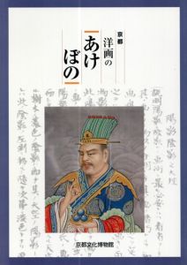 京都　洋画のあけぼの/