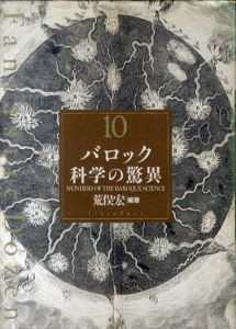 バロック科学の驚異　ファンタスティック・ダズン10/荒俣宏編著