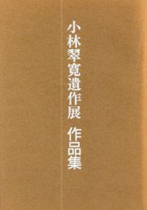 小林翠寛遺作展　作品集/