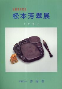 生誕百年記念　松本芳翠展/