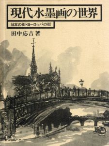 現代水墨画の世界　日本の街・ヨーロッパの街/田中応吉