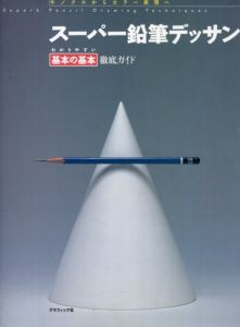 スーパー鉛筆デッサン　わかりやすい基本の基本徹底ガイド/絵画技法研究会