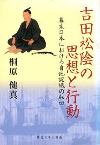 吉田松陰の思想と行動/桐原健真