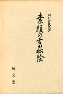 素顔の吉田松陰/前野喜代治