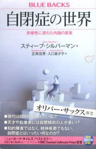 自閉症の世界　多様性に満ちた内面の真実/スティーブ・シルバーマン　正高信男/ 入口真夕子訳