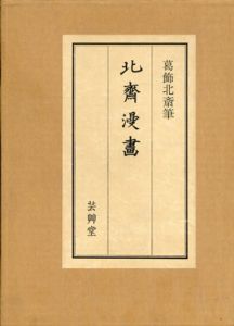 北斎漫画　全15冊/葛飾北斎