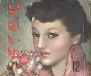 それいゆ　No.12　趣味と生活/中原淳一編