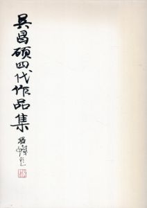 呉昌碩四代作品集/師村妙石編