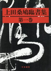 上田桑鳩臨書集1～3　3冊揃/上田桑鳩のサムネール