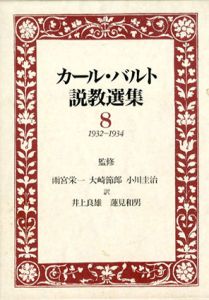 カール・バルト説教選集8　1932−1934/カール・バルト
