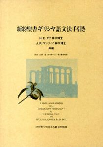 新約聖書ギリシヤ語文法手引き/H.E.ダナ/ J.R.マンティイ