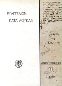 ルカ福音書　希和対訳脚註つき新約聖書3a　上巻/岩隈直