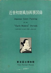 近世初期風俗画展図録/