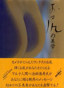 お尻の美学/池田満寿夫のサムネール