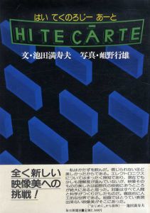 Hitec rte　はいてくのろじー・あーと/池田満寿夫　岨野行雄写真