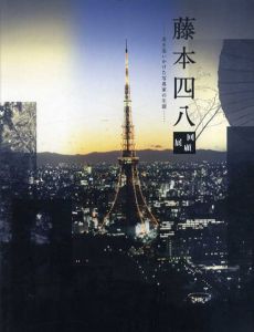 藤本四八回顧展　美を追いかけた写真家の生涯/のサムネール