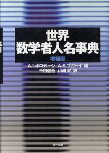 世界数学者人名事典（増補版）/A.I. ボロディーン/A.S. ブガーイ　千田健吾/山崎昇訳