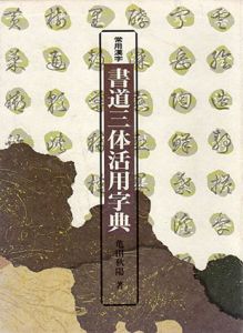 書道三体活用字典　常用漢字/亀田秋陽/島田等他編