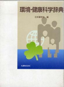 環境・健康科学辞典/日本薬学会